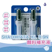 在飛比找蝦皮商城優惠-【CHL】SHACHIHATA XLR-9N 顏料補充液 2