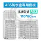 京港電子【260400000085】ABS防水盒專用底板 適用110*80mm R02