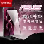 卡迪 ZENFONE  ASUS 華碩 滿版保護貼 玻璃貼ZENFONE8 FLIP 7 PRO 6 5Z 霧面保護貼