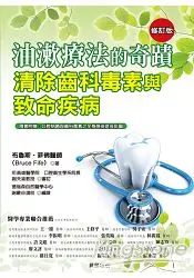 在飛比找樂天市場購物網優惠-油漱療法的奇蹟【修訂版】：清除齒科毒素與致命疾病