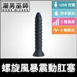 潮男巫師- 螺旋風暴震動肛塞 | USB矽膠防水跳蛋電動變速震動強震 後庭肛門肛塞括約肌按摩棒震動棒