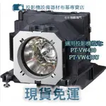 【免運】投影機燈泡 適用:PANASONIC PT-VW430 PT-VW430U  ET-LAV200新品半年保固