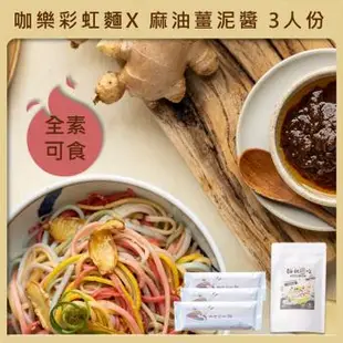 【咖樂彩虹麵-麻油薑泥拌麵組合】3人份