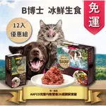 免運【寵麻吉】(短效)B博士冰鮮生食 12入優惠組  貓 犬 鮮食 BARF犬貓用 寵物生食 (冷凍配送)