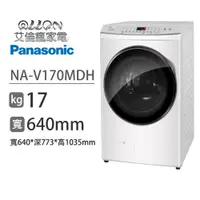 在飛比找蝦皮商城優惠-(可議價)Panasonic國際牌17KG洗脫烘變頻滾筒洗衣