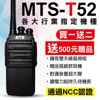 在飛比找PChome24h購物優惠-MTS-T52免執照無線電對講機 送加強型天線 送高級空氣導