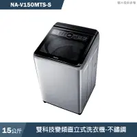 在飛比找蝦皮商城優惠-Panasonic國際牌【NA-V150MTS-S】15公斤