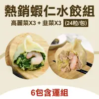 在飛比找台灣好農優惠-(6包含運組)【蝦餃貨】熱銷蝦仁水餃(高麗菜*3+韭菜*3)