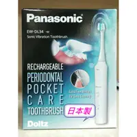在飛比找蝦皮購物優惠-Panasonic國際牌 EW-DL34-W 音波振動牙刷 