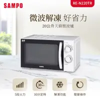 在飛比找PChome24h購物優惠-SAMPO聲寶 20L微波爐 RE-N220TR