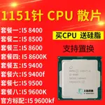 【現貨保固 限時促銷】I5 8400 8500 8600 K 9600K 9600KF 9400 F 9500 CPU