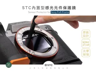 【日產旗艦】STC CMOS保護鏡 感光元件保護鏡 內置型濾鏡 內置型保護鏡 只適用 Sony A74 A7IV