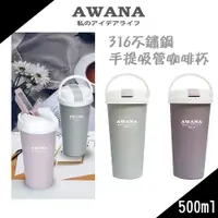 在飛比找蝦皮購物優惠-AWANA 316不鏽鋼手提吸管掀蓋咖啡杯500ml 保溫杯