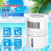 在飛比找PChome24h購物優惠-THOMSON 隨身移動式水冷扇 TM-SAF15U