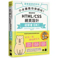 在飛比找蝦皮商城優惠-小水豚教你做網站! 輕鬆學好 HTML / CSS 網頁設計