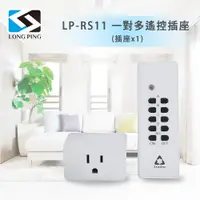 在飛比找PChome24h購物優惠-LongPing 一對多遙控插座LP-RS11(插座x1)