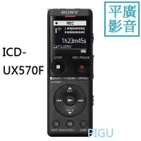 在飛比找Yahoo!奇摩拍賣優惠-平廣 SONY ICD-UX570F 黑色 錄音筆 送袋台公