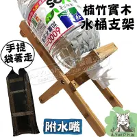 在飛比找iOPEN Mall優惠-【A-Yue戶外趣】楠竹實木水桶架 竹木水桶架 桶裝水架 含