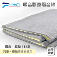 在飛比找蝦皮商城優惠-【POWER】YL-935 灰色吸音斷熱隔音棉 / 台灣製造