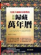 在飛比找三民網路書店優惠-星相大師隨身攜帶的新編歸藏萬年曆(精)