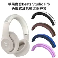 在飛比找蝦皮購物優惠-適用蘋果魔音Beats Studio Pro頭戴式藍牙耳機橫