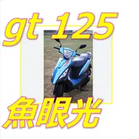 在飛比找蝦皮購物優惠-SYM GT125 EVO超白光魚眼燈三陽GT125極光魚眼