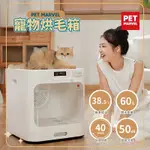 【匠藝家居】寵物智能烘毛箱 寵物烘乾機 吹毛機 貓狗烘乾箱【60L+內外雙循環+負離子+38.5度恆溫】