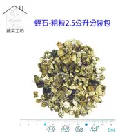 在飛比找momo購物網優惠-【蔬菜工坊】蛭石-粗粒2.5公升分裝包