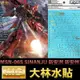 【鋼普拉】現貨 燙金 大林水貼 BANDAI 鋼彈UC MG 1/100 MSN-06S SINANJU 新安洲 新安州