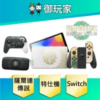 在飛比找蝦皮商城優惠-【御玩家】NS Switch 薩爾達傳說 王國之淚 特仕機 