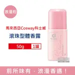 馬來西亞COSWAY科士威-持久香氛液體除臭爽身滾珠型體香露50G/罐 2款可選 (運動汗味消臭劑,腋下去狐臭乾爽體香液,身體淨味芳香抗異味,無鋁鹽體香劑)