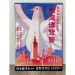 日本 昭和 昭和十年 1935 台灣博覽會 台灣總督府 台湾総督府 總統府 海報 始政40週年 復刻品 全新品