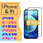 現貨 APPLE 滿版 玻璃貼 藍光 紫藍光 適用 IPHONE11 IPHONE12 PRO MAX MINI 保護貼