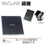 葳爾洋行 WEAR HTC BA S800 原廠電池【配件包】附保證卡，DESIRE V T328W DESIRE VC T328D DESIRE X T328E【BL11100】