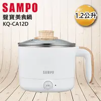 在飛比找PChome24h購物優惠-SAMPO聲寶 1.2L雙層防燙美食鍋 KQ-CA12D