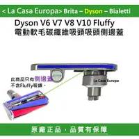 在飛比找蝦皮購物優惠-My Dyson Fluffy 電動軟毛吸頭側邊蓋 側蓋 底