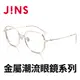 JINS 金屬潮流眼鏡系列(AUMF21A104)金色
