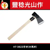 在飛比找樂天市場購物網優惠-日本豊稔光山作HT-3623 手斧(木馬斧) 露營斧 登山斧