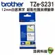 Brother TZe-S231 TZe-S631 12mm 超黏 護貝標籤帶 耐久型紙質