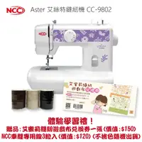 在飛比找蝦皮商城優惠-【喜佳NCC】Aster實用型縫紉機CC-9802 隨貨贈艾