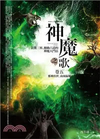 在飛比找三民網路書店優惠-神魔之歌卷五：邪神出世．南海歸墟