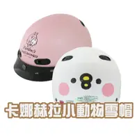 在飛比找PChome24h購物優惠-【iMini】正版授權 卡娜赫拉 雪帽(安全帽 半罩式 成人