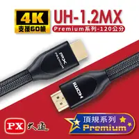 在飛比找PChome24h購物優惠-【PX大通】Premium認證HDMI特級高速4K影音傳輸線