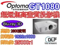 在飛比找Yahoo!奇摩拍賣優惠-奧圖碼一坪機Optoma GT1080 3D 短焦投影機BE