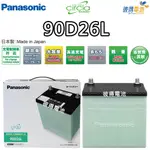 【PANASONIC 國際牌】90D26L CIRCLA 充電制御電瓶(銀合金 日本製造 PREVIA 3.5)