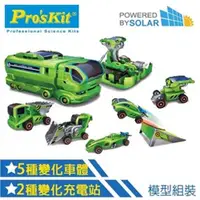 在飛比找ETMall東森購物網優惠-台灣製造Proskit科學玩具 7合1太陽充電車組GE-64