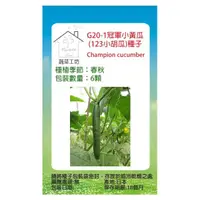 在飛比找momo購物網優惠-【蔬菜工坊】G20-1.冠軍小黃瓜種子6顆(123小胡瓜)