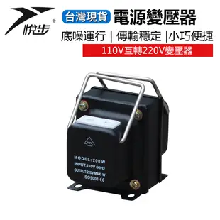 【悅步】現貨 220V轉110V 110V轉220V手提式升降壓變壓器