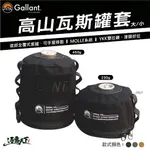 GALLANT 高山瓦斯罐套 230G 450G 戰術瓦斯罐套 氣罐套 瓦斯罐保護套 露營逐露天下