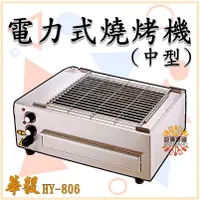 在飛比找蝦皮購物優惠-《設備帝國》華毅 中型電力式燒烤機  HY-806